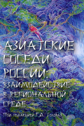 Азиатские соседи России: взаимодействие в региональной среде
