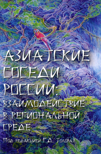 Азиатские соседи России: взаимодействие в региональной среде