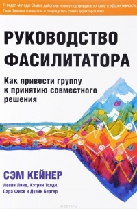 Руководство фасилитатора: как привести группу к принятию совместного решения