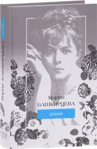 М. Башкирцева - Мария Башкирцева. Дневник