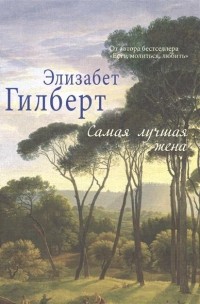 Элизабет Гилберт - Самая лучшая жена (сборник)