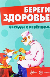  - Беседы с ребенком. Береги здоровье (12 картинок с текстом на обороте,  в папке, А5)