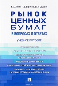  - Рынок ценных бумаг в вопросах и ответах