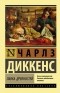 Чарльз Диккенс - Лавка древностей