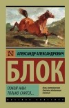 Александр Блок - Покой нам только снится... Стихи, поэмы (сборник)