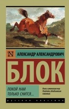 Александр Блок - Покой нам только снится... Стихи, поэмы (сборник)