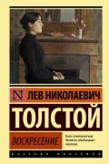 Лев Толстой - Воскресение