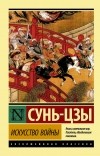 Сунь-Цзы - Искусство войны