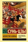 Искусство войны