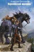Алексей Бессонов - Королевский инженер