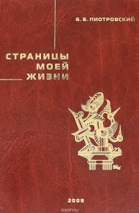 Страницы моей жизни