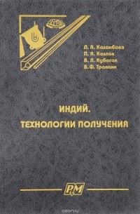  - Индий. Технологии получения
