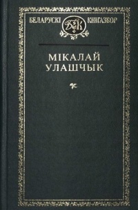 Мікалай Улашчык - Выбранае