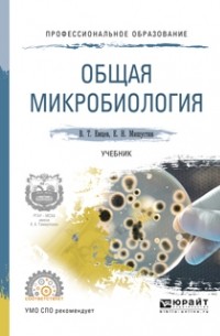 Евгений Николаевич Мишустин - Общая микробиология. Учебник для СПО
