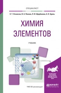 Анатолий Кузьмич Брель - Химия элементов. Учебник для вузов