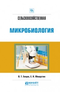 Евгений Николаевич Мишустин - Сельскохозяйственная микробиология. Практическое пособие