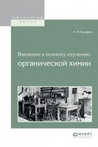 Александр Бутлеров - Введение к полному изучению органической химии