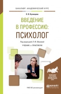 Людмила Обухова - Введение в профессию: психолог. Учебник и практикум для академического бакалавриата