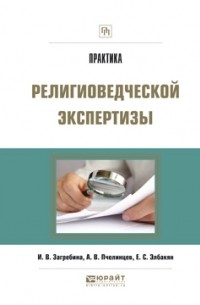 Екатерина Элбакян - Практика религиоведческой экспертизы