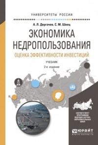  - Экономика недропользования. Оценка эффективности инвестиций 2-е изд. , испр. и доп. Учебник для бакалавриата и магистратуры