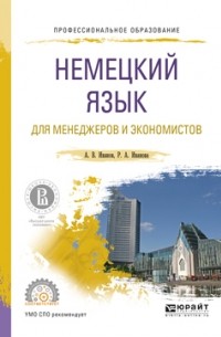 Андрей Иванов - Немецкий язык для менеджеров и экономистов. Учебное пособие для СПО