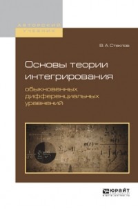 Владимир Стеклов - Основы теории интегрирования обыкновенных дифференциальных уравнений. Учебное пособие для вузов