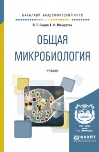 Евгений Николаевич Мишустин - Общая микробиология. Учебник для академического бакалавриата