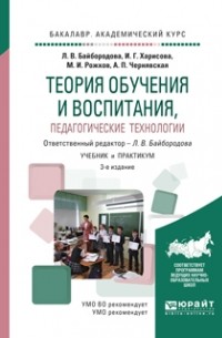 Михаил Рожков - Теория обучения и воспитания, педагогические технологии 3-е изд. , испр. и доп. Учебник и практикум для академического бакалавриата