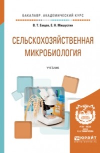 Евгений Николаевич Мишустин - Сельскохозяйственная микробиология. Учебник для академического бакалавриата