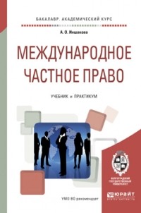 Агнесса Иншакова - Международное частное право. Учебник и практикум для академического бакалавриата