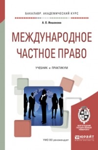 Агнесса Иншакова - Международное частное право. Учебник и практикум для академического бакалавриата
