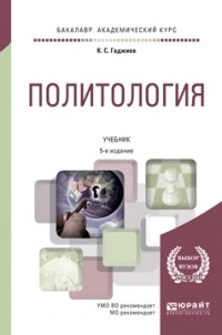 Камалудин Гаджиев - Политология 5-е изд. , пер. и доп. Учебник для академического бакалавриата