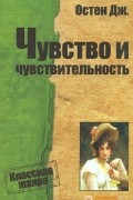 Чувство и чувствительность