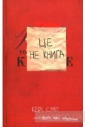 Кери Смит - Це не книга
