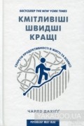 Кмітливіші, швидші, кращі. Секрети продуктивності в житті та бізнесі