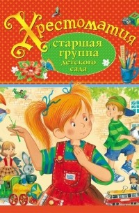 без автора - Хрестоматия. Старшая группа детского сада (сборник)