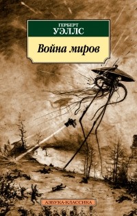 Герберт Уэллс - Война миров. Существа, которые обитают на Марсе (сборник)