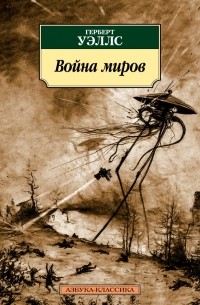 Герберт Уэллс - Война миров. Существа, которые обитают на Марсе (сборник)