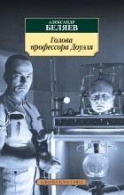 Александр Беляев - Властелин мира. Голова профессора Доуэля (сборник)