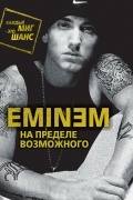 Елизавета Бута - Eminem. На пределе возможного