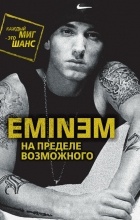 Елизавета Бута - Eminem. На пределе возможного