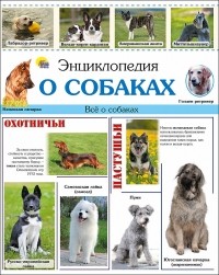 Ольга Тяжлова - Энциклопедия о собаках