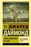 Джаред Даймонд - Ружья, микробы и сталь. История человеческих сообществ