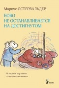 Бобо не останавливается на достигнутом