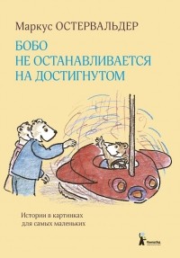 Маркус Остервальдер - Бобо не останавливается на достигнутом