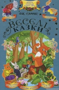 Веселі казки