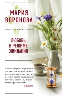 Мария Воронова - Любовь в режиме ожидания