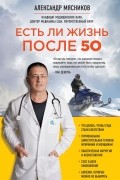 Александр Мясников - Есть ли жизнь после 50