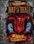 Екатерина Соболь - Дарители. Игра мудрецов