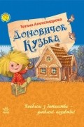 Татьяна Александрова - Домовичок Кузька (сборник)